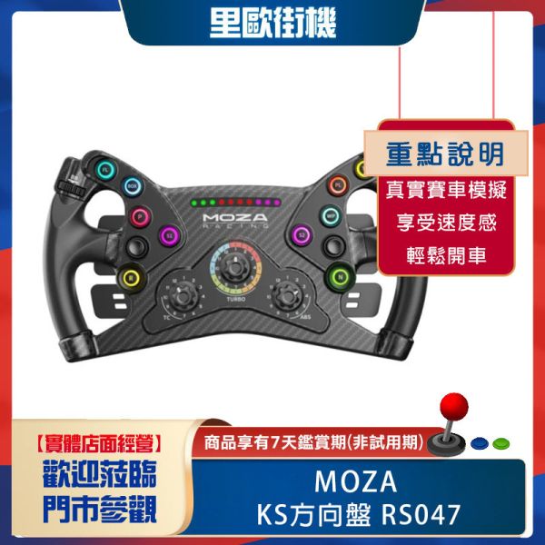 里歐街機 年底促銷  MOZA RACING  KS方向盤 RS047 
