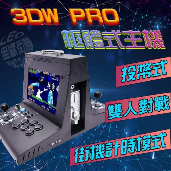 里歐街機 月光寶盒3DWPRO存錢筒 雙14吋IPS 