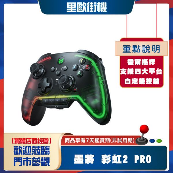 里歐街機 墨將彩虹2 PRO 任天堂switch STD PC ios 安卓 多平台 霍爾搖桿 可連發 巨集RGB  豪華全餐 