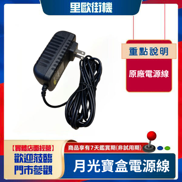 月光寶盒電源線 