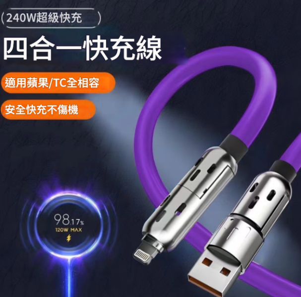 里歐街機 新款240w四合一七彩超級快充數據線 鋅合金矽膠線 