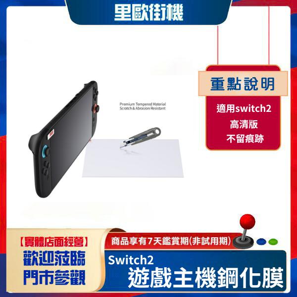 里歐街機 Switch2遊戲主機鋼化膜Switch2防指紋屏幕保護藍光鋼化膜 