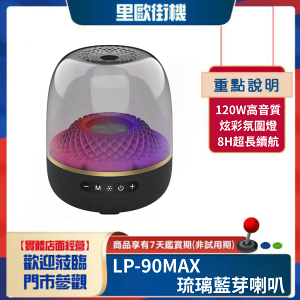 里歐街機 LP90MAX 琉璃藍芽喇叭 120W 超長續航 下沉式低音砲 RGB氛圍燈 聲光同步 