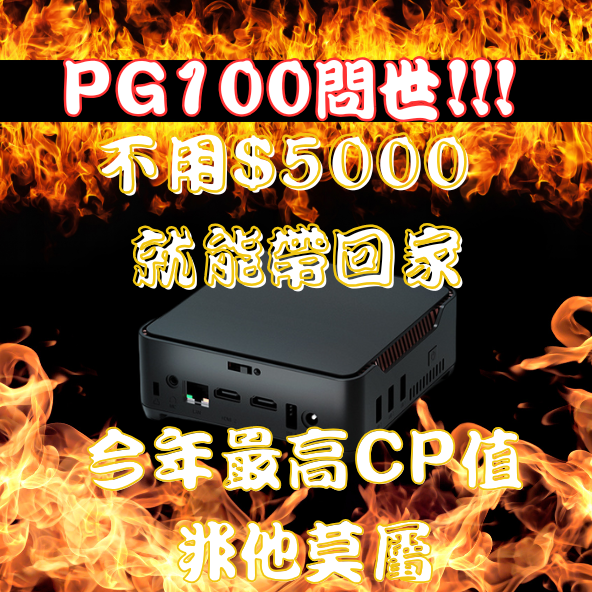 里歐街機2025 玩家許願PG100 miniPC JEFF出貨親自安裝 性價比超高 簡單文書還能打遊戲 做什麼都方便 彩券行 店面結帳使用 家中小孩的資料查詢 通通都可應用 