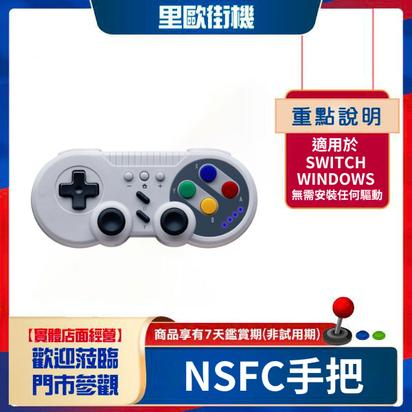 里歐街機 強力推薦小朋友入門手把 NSFC手把 經典復古 超任造型手把 支援 SWITCH PC STEAM 帶震動功能 六軸體感 