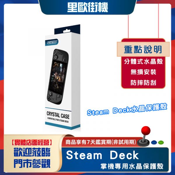 里歐街機 SteamDeck 掌機專用透明水晶殼 主機保護殼 手把保護 PC 透明外觀 質感超優 防刮防摔 熱門必備周邊 