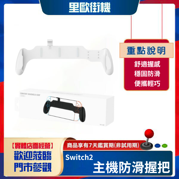 里歐街機 Switch2主機防滑握把 Switch/OLED遊戲主機通用一體式保護簡易握把 