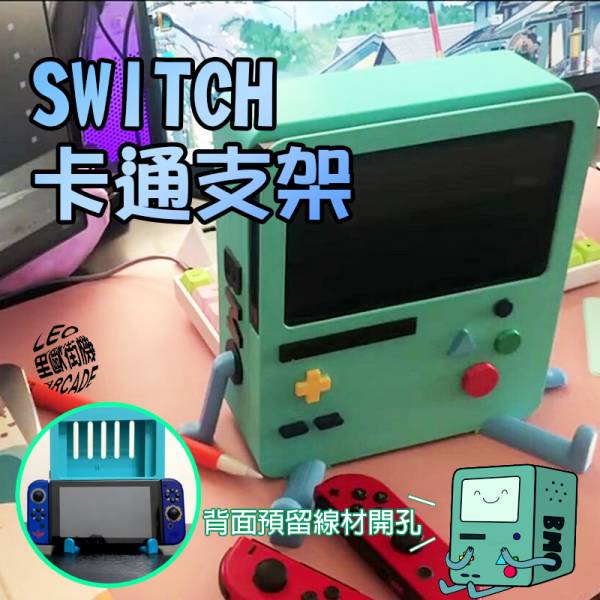 里歐街機 SWITCH 主機卡通支架 