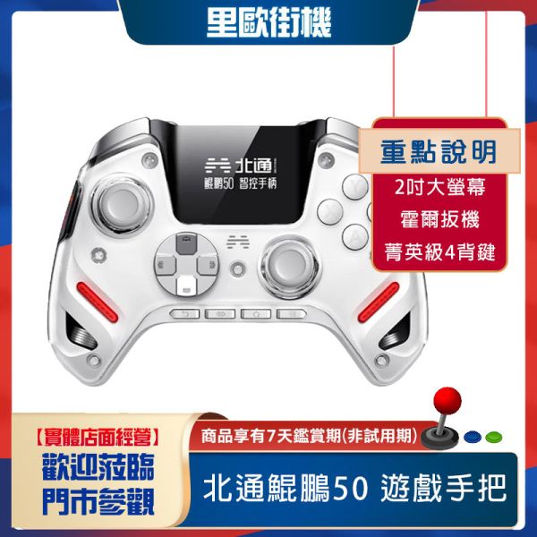 里歐街機 BEITONG 北通鯤鵬50 遊戲手把 PC STEAM iOS NS 白色 BTP-KP50B 