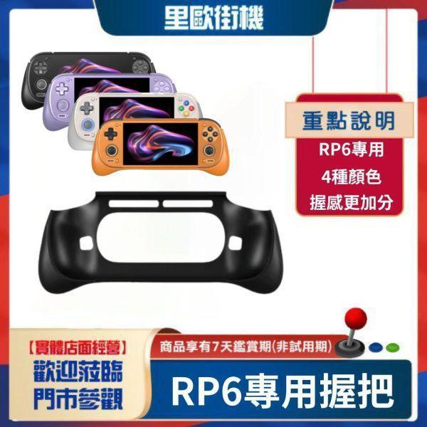 2026里歐街機直播專場 RP6專用握把 拓展屏 