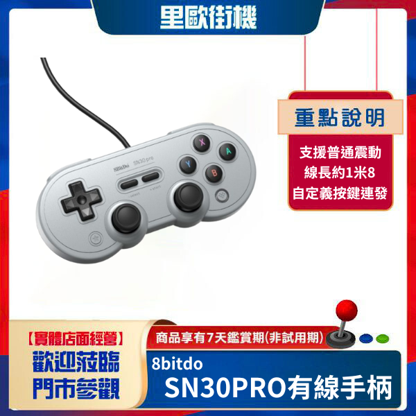 里歐街機 8bitdo 八位堂 SN30 Pro有線手把 灰色版 帶震動 