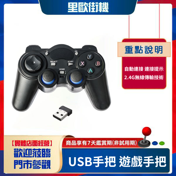 里歐街機 USB手把 遊戲手把 2.4G手把 無線手把 安卓 TV電視盒 PC 機上盒遊戲 小雞模擬器 皆適用 
