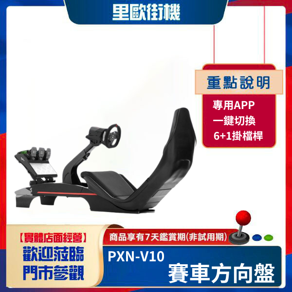 里歐街機 PXN-V10 賽車方向盤900度 動力回饋 支援PC PS4 XBOX ONE、SERIES X/S 遊戲方向盤 模擬駕駛體驗 手動掛檔桿 