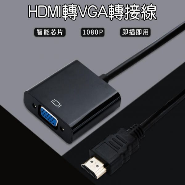 HDMI轉VGA連接線 hdmi to vga hdmi带音頻 供電轉接線 高清線1080P 樹莓派 魔視寶盒 轉電腦 