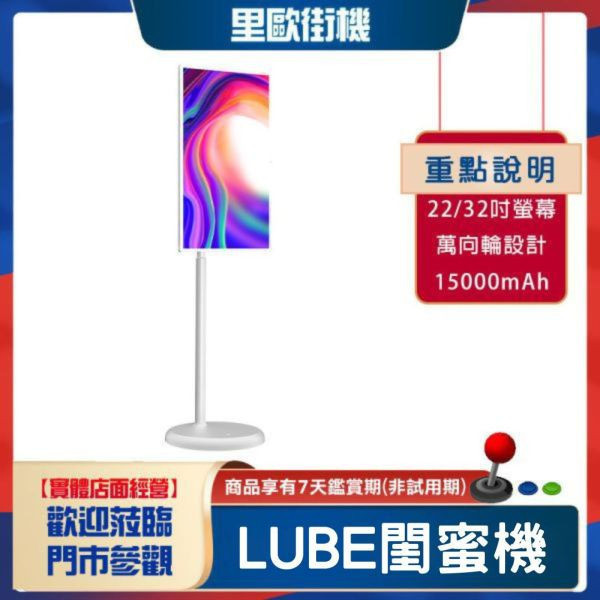 里歐街機 2025 Lube閨蜜機 22吋 伸縮好自在 自帶電池+萬象輪走到哪拉到哪 IPS無感延遲觸控 8核超大記憶體順暢應用市面多款APP 