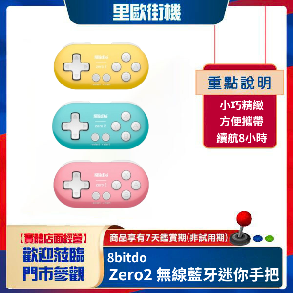 里歐街機 8bitdo 八位堂 Zero2 無線藍牙迷你手把 可隨身攜帶 