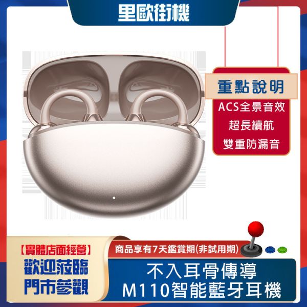 里歐街機 M110藍牙智能耳機 360°ACS全景音效 超長續航 高保真智能降噪 雙重防漏音 開放式風格 360度環繞音效 高續航 