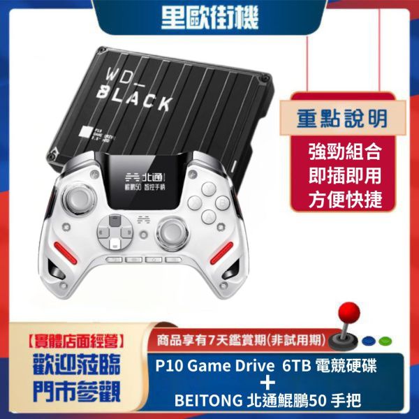 里歐街機 BEITONG 北通鯤鵬50 遊戲手把 P10 Game Drive 6TB 代購硬碟 