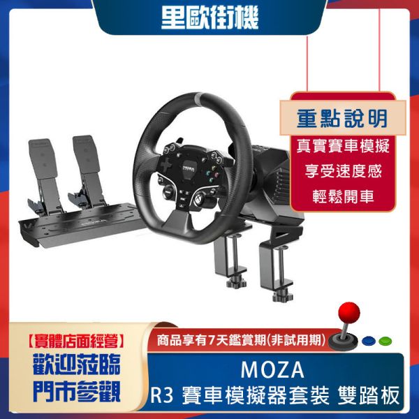里歐街機 年底促銷  MOZA RACINGR3 賽車模擬器套裝 雙踏板 可支援 Xbox、PC  RS053 