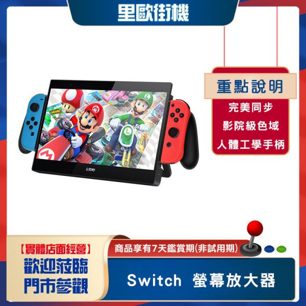 里歐街機 Switch 螢幕放大器 IPS螢幕 10.1吋 隨身攜帶 外出使用 