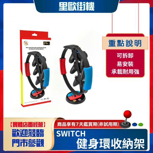 里歐街機 SWITCH 健身環收納架 也可收納手把/JOYCON 
