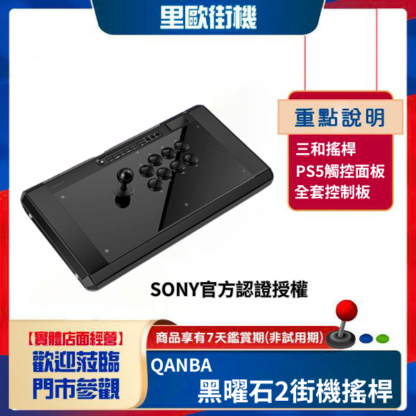 里歐街機 QANBA拳霸Q7 黑曜石2 Obsidian2街機搖桿 Sony官方授權認證 支援連發/自動連發 可切換模擬功能 格鬥搖桿 支援PS5 PS4 PC 快打旋風6 鐵拳8 