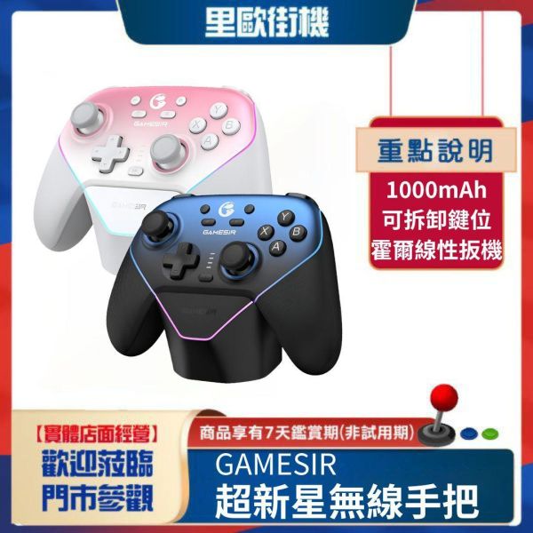 里歐街機 GAMESIR 蓋世小雞 T4N PRO 超新星 遊戲手把 無線遊戲手把 支援IOS/安卓/PC/SWITCH 