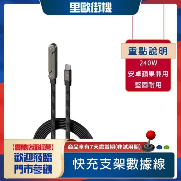 里歐街機 240W超級快充支架 數據線 適用iPhone17 安卓平板 