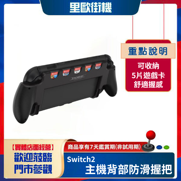 里歐街機 DOBE Switch2主機背部防滑握把 Switch2一體式握把帶卡帶收納 