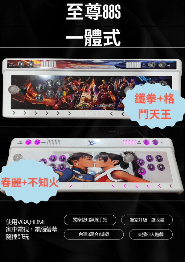 2025最新月光寶盒 至尊88S 內建3萬合一遊戲 分離式版本與懷舊一體式 獨家使用無線手把 獨家升級一鍵收藏功能 