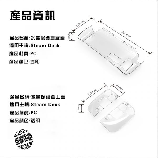 里歐街機 SteamDeck 掌機專用透明水晶殼 主機保護殼 手把保護 PC 透明外觀 質感超優 防刮防摔 熱門必備周邊 