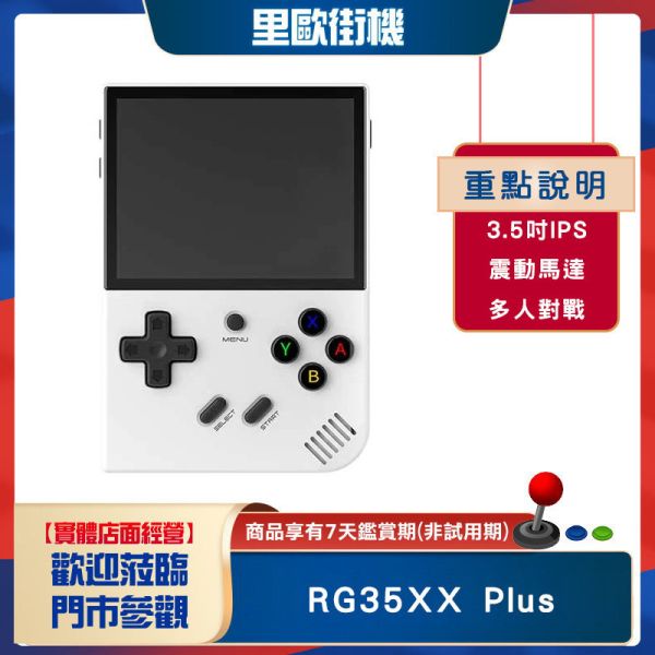 里歐街機 RG35XX Plus掌機 經典懷舊復古 3.5吋掌上遊戲機 超直覺化操作 免路徑設定 情懷掌機 開源掌機 復古街機 HDMI輸出 線上配對 