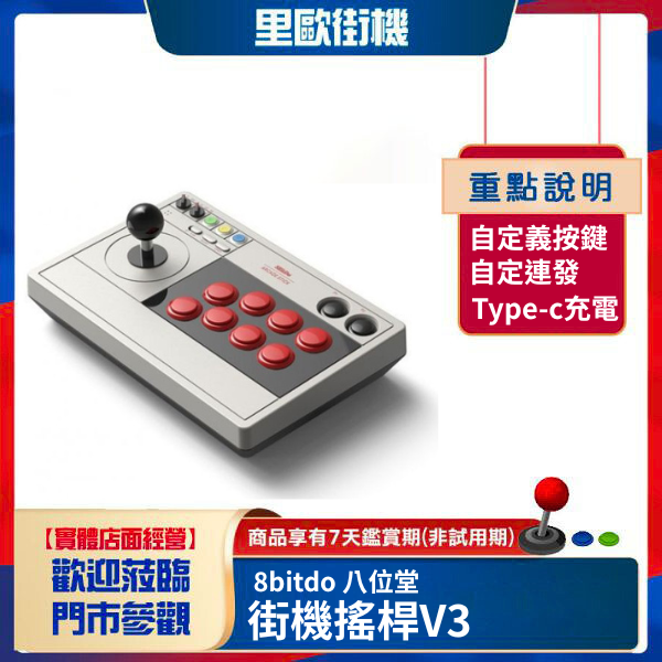 里歐街機 8bitdo 八位堂 街機搖桿V3 