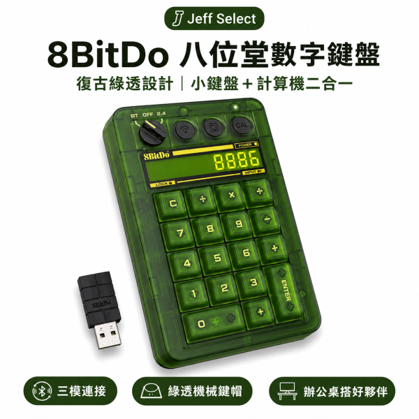 八位堂 8BitDo Retro18 綠透數字鍵盤｜三模連接・機械小鍵盤・計算機二合一・復古透明風格 8BitDo Retro18, 八位堂 Retro18, 8BitDo 數字鍵盤, 八位堂數字鍵盤, 綠透數字鍵盤, 機械小鍵盤, 無線數字鍵盤, 三模數字鍵盤, 藍牙數字鍵盤, 2.4G 數字鍵盤, 有線數字鍵盤, 計算機二合一鍵盤, 復古透明鍵盤, 筆電小鍵盤, 辦公數字鍵盤, Windows 數字鍵盤, Android 數字鍵盤, Jeff Select, 姊夫嚴選科技好物