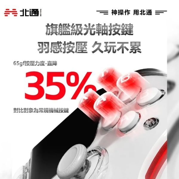 里歐街機 BEITONG 北通鯤鵬50 遊戲手把 PC STEAM iOS NS 白色 BTP-KP50B 