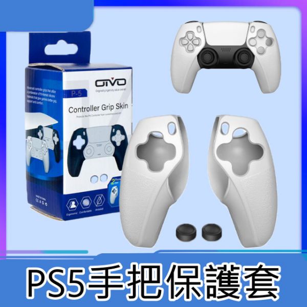 里歐街機 PS5手把保護套 矽膠套 防滑 