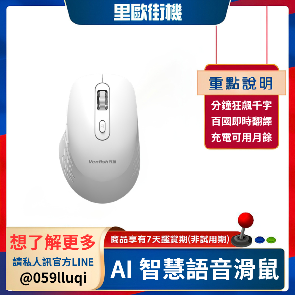 AI 智慧語音滑鼠 每天回訊息、打報告、查翻譯很累？這支 AI 滑鼠幫你把工作變快 不是讓你多買一支滑鼠，而是讓你少浪費很多打字和整理資料的時間 