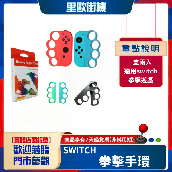 里歐街機 SWITCH 拳擊手環 有氧拳擊 手指虎 