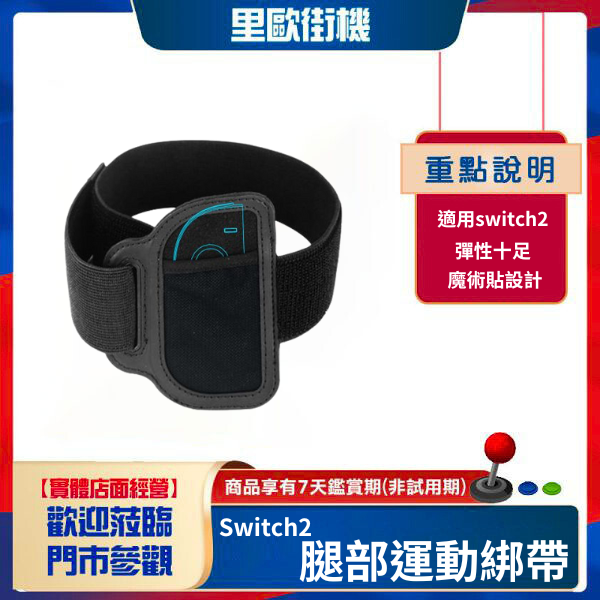 里歐街機 Switch2腿部運動綁帶 Switch2健身環綁腿帶 