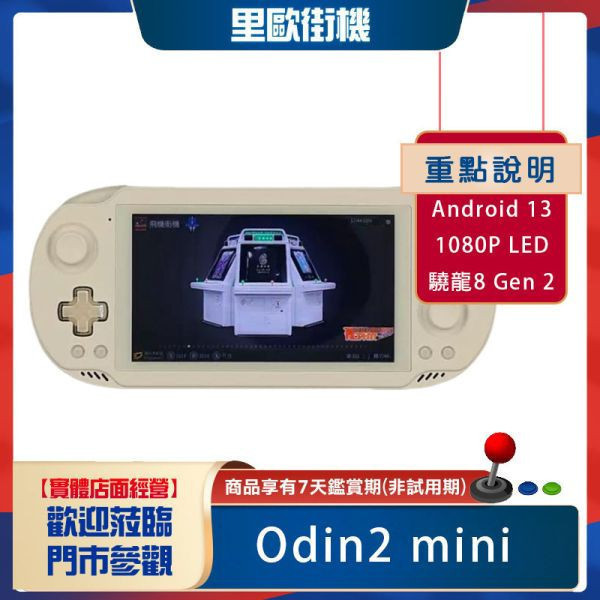里歐街機 安卓掌機 奧丁 Odin2 MiNi 掌上遊戲機 安卓掌機 開源掌機 搭配天馬模擬器 復古街機 輕巧方便 影像輸出 MiNi LED 搭配天馬模擬器 