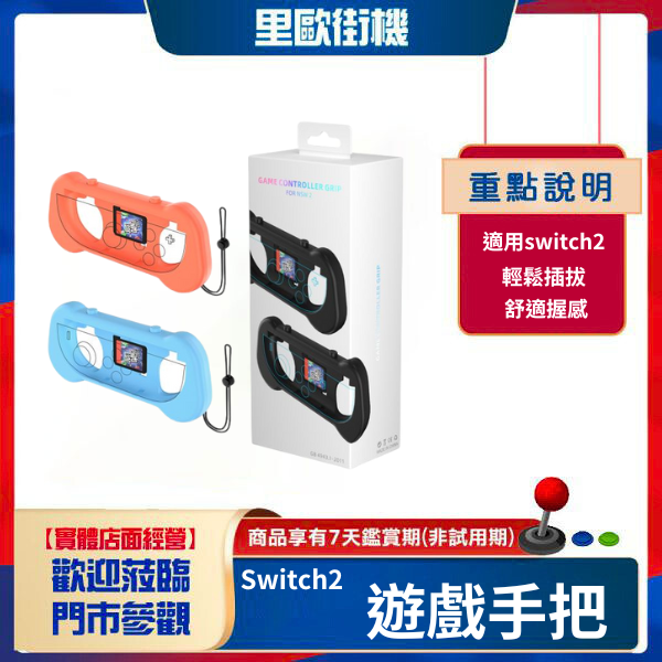 里歐街機 Switch2遊戲手把 joy-con手柄小握把兩個裝帶手繩 