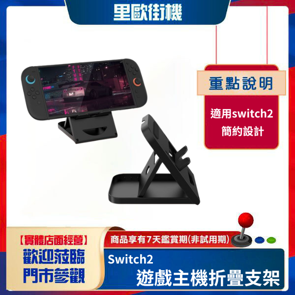 里歐街機 Switch2遊戲主機折疊支架 Switch/OLED主機通用簡易可調節支架 