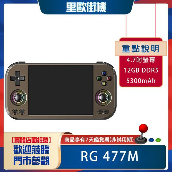 里歐街機 RG477M  4.7吋螢幕 天璣8300處理器 12GB大記憶體   模擬器掌機 街機遊戲 AI助手 模擬器遊戲 復古遊戲 