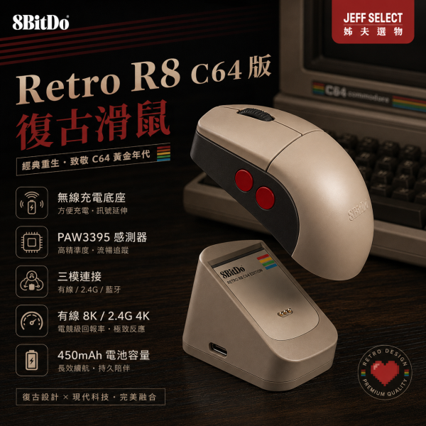 8BitDo 八位堂 Retro R8 C64 版復古滑鼠｜三模連線・無線充電底座・PAW3395 感測器・有線 8000Hz 8BitDo Retro R8, 八位堂 Retro R8, C64 版復古滑鼠, 8BitDo 滑鼠, 八位堂滑鼠, 三模滑鼠, 無線充電滑鼠, PAW3395 滑鼠, 8000Hz 滑鼠, 4K 無線滑鼠, 左右手滑鼠, 自定義側鍵滑鼠, 復古滑鼠, 電競滑鼠, Jeff Select, 姊夫嚴選科技好物