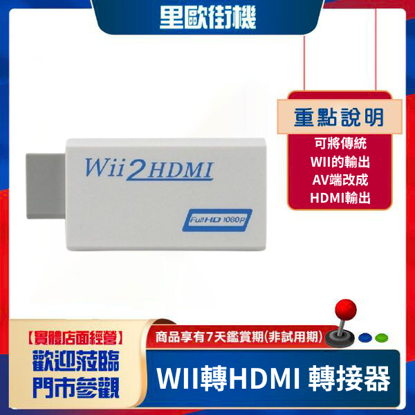 里歐街機遊戲專賣 WII轉HDMI 轉接器 WII2HDMI 轉換器 1080P WII轉HDMI 讓WII重新活過來 