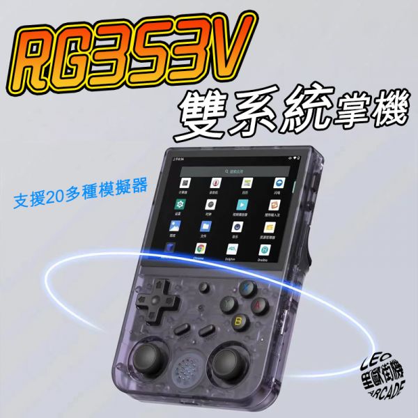 RG353V 開源掌機 雙系統掌機 懷舊復古掌機Linux系統 + Android系統 