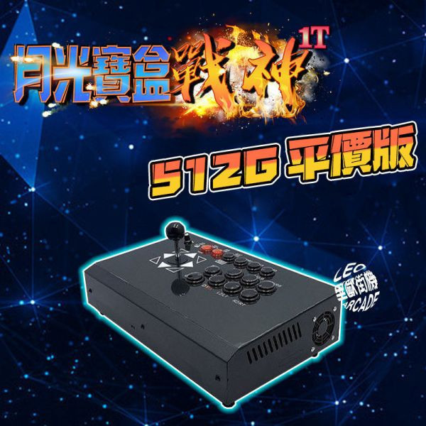 里歐街機2023年 月光寶盒戰神1T-512G 二代 全新蛻變 無極限超越月光寶盒全系列 直上PS2 無敵儲存 1T強大力量 無限次數下載 多功能搖桿模式切換 全台獨家唯一自主開發 