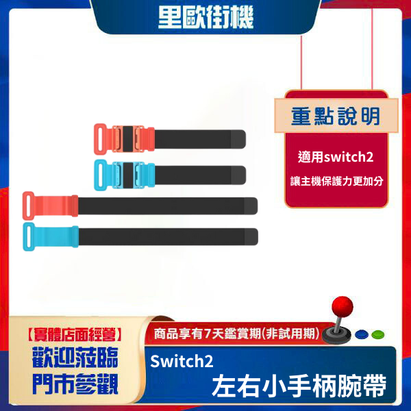 里歐街機 Switch2左右小手柄腕帶+腿帶套裝 switch2手柄可調節運動腕帶綁帶 