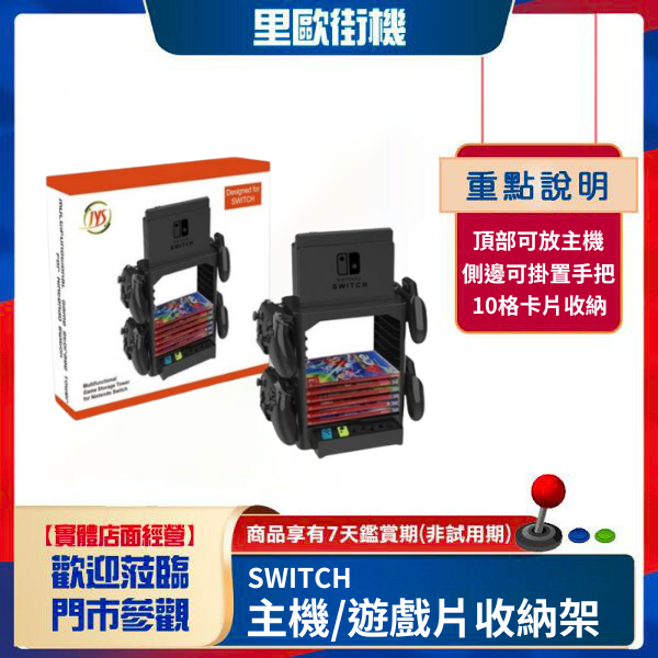 里歐街機 SWITCH 主機/遊戲片收納架 可放10片 也可掛置手把 