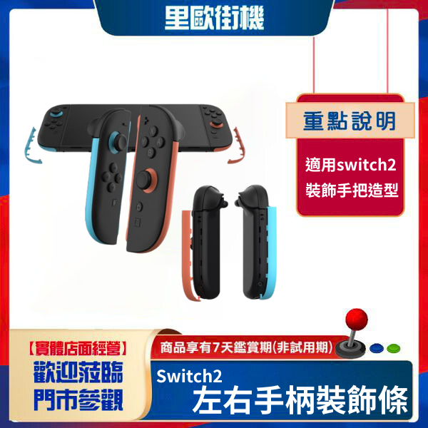 里歐街機 Switch2左右手柄裝飾條 switch2左右小手柄簡易裝飾條 